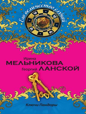 cover image of Ключи Пандоры